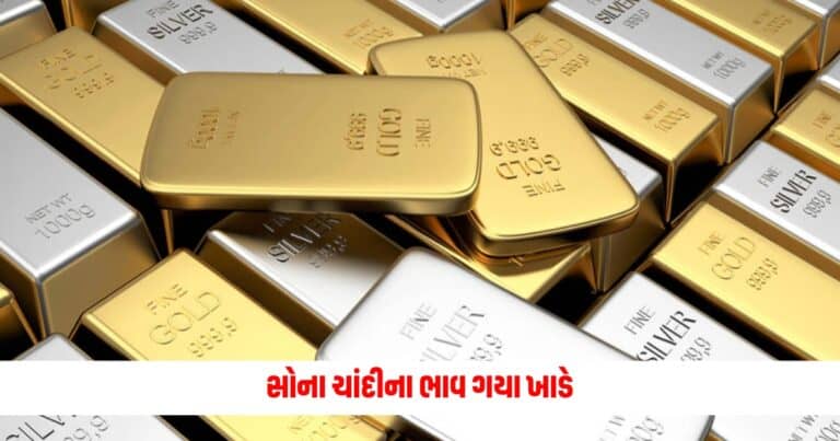 Gold Price Today: સોના ચાંદીના ભાવ ગયા ખાડે, 3 દિવસમાં થયો આટલા રૂપિયાનો કડાકો