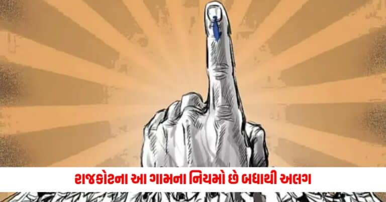 Lok Sabha Election : રાજકોટના આ ગામના નિયમો છે બધાથી અલગ, વોટ ન આપવા બદલ કરવામાં આવે છે આવું