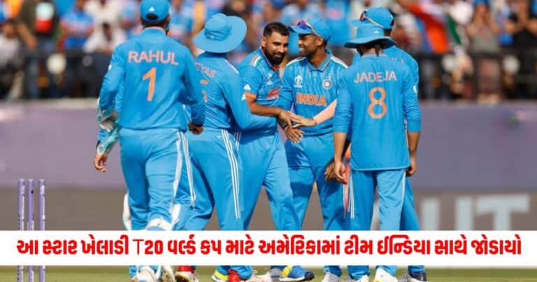 T20 World Cup : આ સ્ટાર ખેલાડી T20 વર્લ્ડ કપ માટે અમેરિકામાં ટીમ ઈન્ડિયા સાથે જોડાયો, નિભાવશે આ જવાબદારી