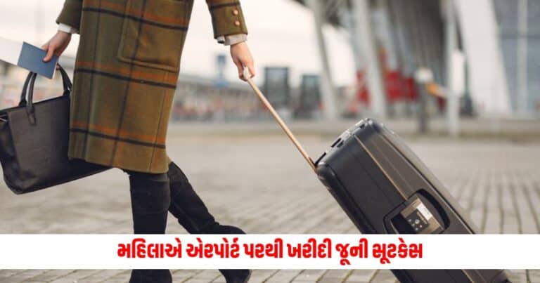 Bought Old Suitcase : મહિલાએ એરપોર્ટ પરથી ખરીદી જૂની સૂટકેસ, ખોલતાં જ દેખાણું એવુંકે પગ નીચેથી ખસી ગઈ જમીન