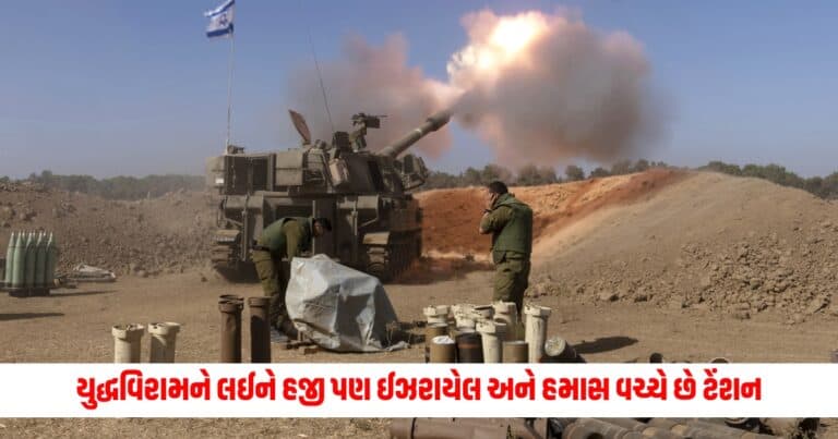 Israel-Hamas War: ગાઝામાં યુદ્ધવિરામને લઈને હજી પણ ઈઝરાયેલ અને હમાસ વચ્ચે છે ટેંશન, ઈઝરાયેલની સેનાએ કયો આ જગ્યાનો ઘેરાવ