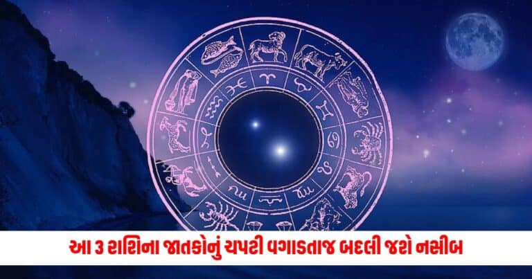 Aaj Ka Rashifal : આ 3 રાશિના જાતકોનું ચપટી વગાડતાજ બદલી જશે નસીબ, જાણો દૈનિક રાશિ ભવિષ્ય