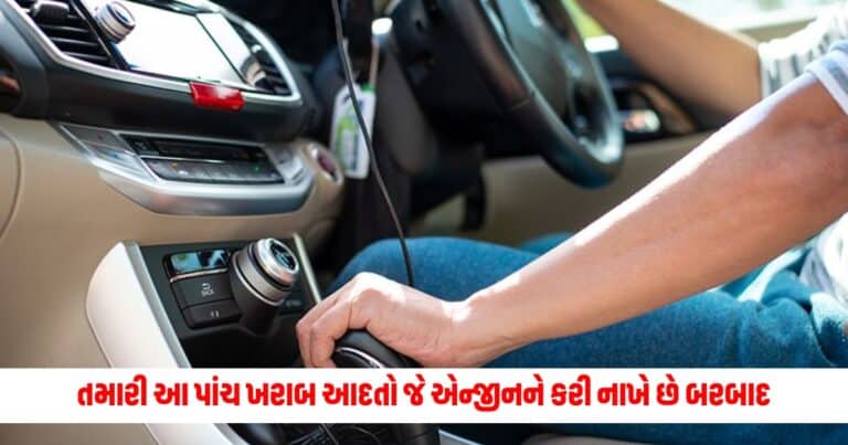 Car Care Tips: તમારી આ પાંચ ખરાબ આદતો જે એન્જીનને કરી નાખે છે બરબાદ