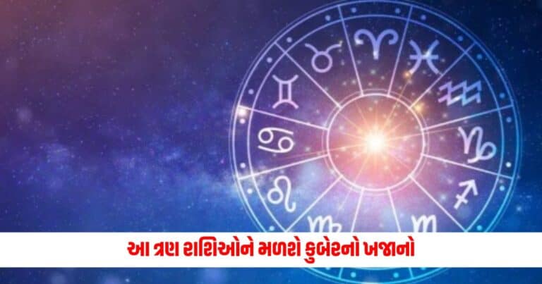 Aaj Ka Rashifal: આ ત્રણ રાશિઓને મળશે કુબેરનો ખજાનો, પૈસા ગણતા ગણતા થાકી જશો