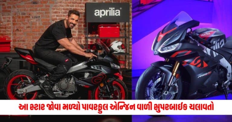 Superbikes : આ બોલિવૂડ સ્ટાર જોવા મળ્યો પાવરફુલ એન્જિન વાળી સુપરબાઈક ચલાવતો, કિંમત એટલી કે આવી જશે આઠ અલ્ટો K10