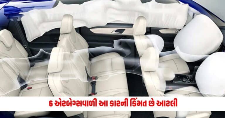 6 Airbags: 6 એરબેગ્સવાળી આ કારની કિંમત છે આટલી, તેમાં Hyundai, Maruti પણ છે સામેલ