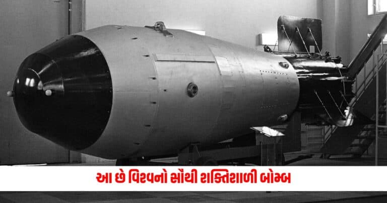 Most Powerful Nuclear Bomb : આ છે વિશ્વનો સૌથી શક્તિશાળી બોમ્બ, પાવર એટલો કે કરી નાખશે એક સાથે અનેક શહેરોને તબાહ