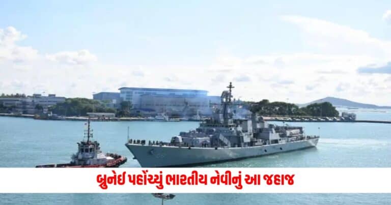 Navy: બ્રુનેઈ પહોંચ્યું ભારતીય નેવીનું આ જહાજ, દક્ષિણ ચીન સાગરમાં છે તૈનાત, આ રીતે કરાયું સ્વાગત