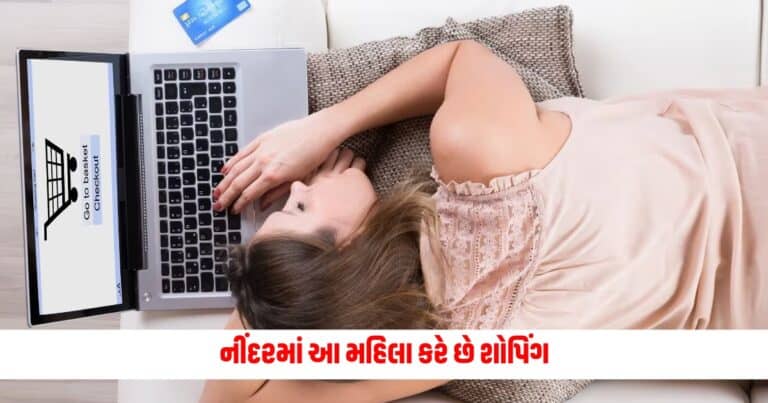 Ajab Gajab : નીંદરમાં આ મહિલા કરે છે શોપિંગ, કરી દીધો 3 લાખ રૂપિયાનો કરજો, આ જોઈ ડૉક્ટરે કહ્યું- આ દુર્લભ બીમારી છે