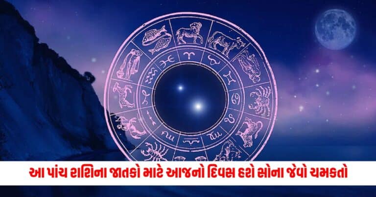 Aaj Ka Rashifal: આ પાંચ રાશિના જાતકો માટે આજનો દિવસ હશે સોના જેવો ચમકતો, મળી શકે છે સારી તકો