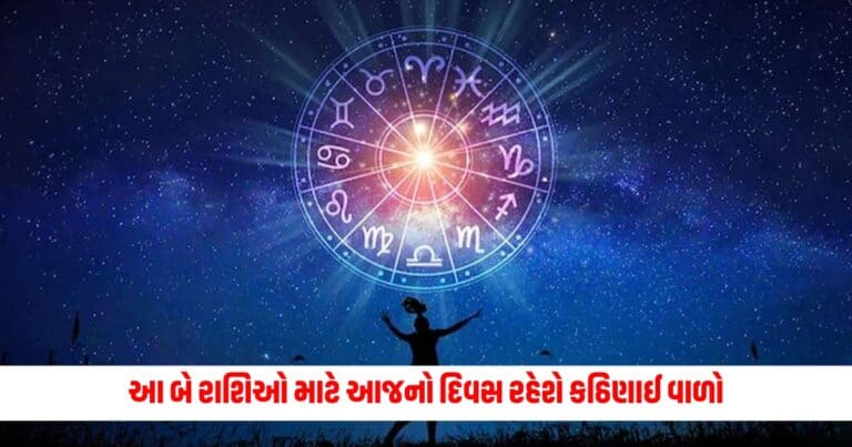 Aaj Ka Rashifal: આ બે રાશિઓ માટે આજનો દિવસ રહેશે કઠિણાઈ વાળો, વાંચો દૈનિક રાશિફળ