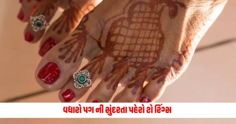 Toe Rings Designs: વધારો પગ ની સુંદરતા પહેરો ટો રિંગ્સ ,આ ડિઝાઇન અજમાવો