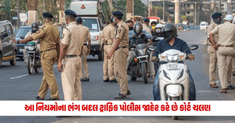 What is Court Challan : વાહન ચલાવતી વખતે આ નિયમોના ભંગ બદલ ટ્રાફિક પોલીસ જાહેર કરે છે કોર્ટ ચલણ, જાણો સંપૂર્ણ વિગતો