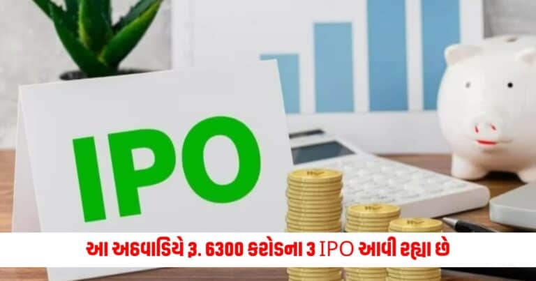 Upcoming IPO: 20 વર્ષ જૂનો રેકોર્ડ તોડશે! આ અઠવાડિયે રૂ. 6300 કરોડના 3 IPO આવી રહ્યા છે