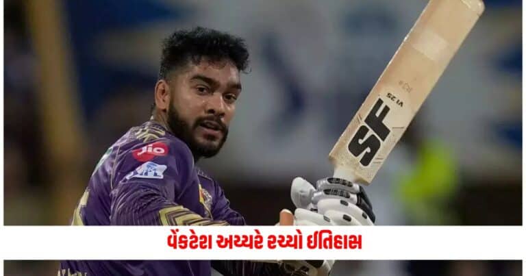 KKR vs SRH: વેંકટેશ અય્યરે રચ્યો ઈતિહાસ, પ્લેઓફમાં આવું કારનામું કરનાર પ્રથમ ભારતીય ખેલાડી બન્યો.