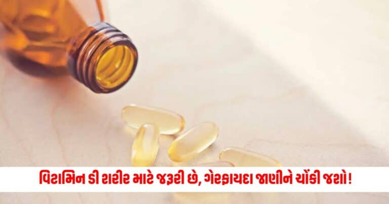 Vitamin D Side Effects: વિટામિન ડી શરીર માટે જરૂરી છે, પરંતુ ઓવરડોઝના ગેરફાયદા જાણીને તમે ચોંકી જશો!