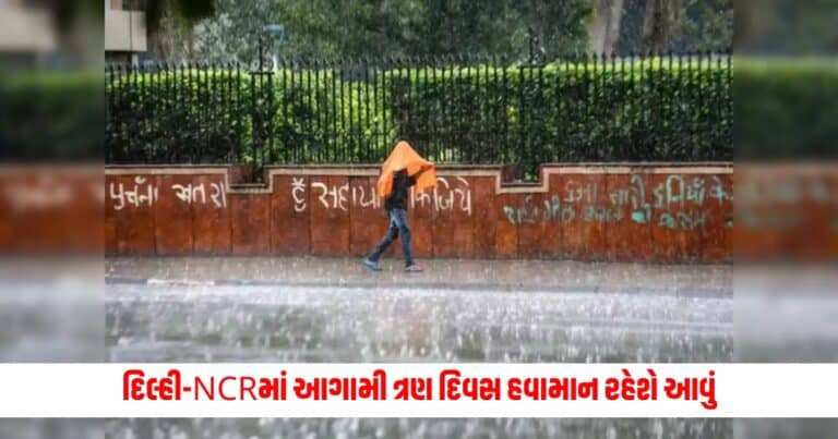 Weather Update: દિલ્હી-NCRમાં આગામી ત્રણ દિવસ હવામાન રહેશે આવું, IMDએ આ રાજ્યોમાં વરસાદ અંગે આપ્યું અપડેટ