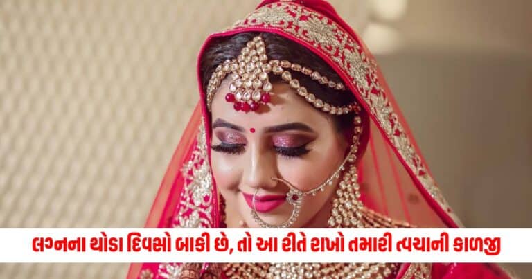 Wedding Beauty Tips: લગ્નના થોડા દિવસો બાકી છે, તો આ રીતે રાખો તમારી ત્વચાની કાળજી, ખાસ દિવસે તમારો ચહેરો ચમકશે.