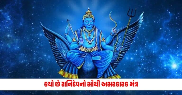 Shani Dev: કયો છે શનિદેવનો સૌથી અસરકારક મંત્ર, તેનો કેવી રીતે ક્યારે અને કેટલી વાર કરશો જાપ ?