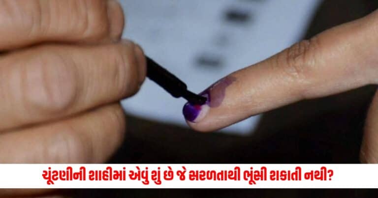 Election ink: ચૂંટણીની શાહીમાં એવું શું છે જે લગાવ્યા પછી સરળતાથી ભૂંસી શકાતી નથી?