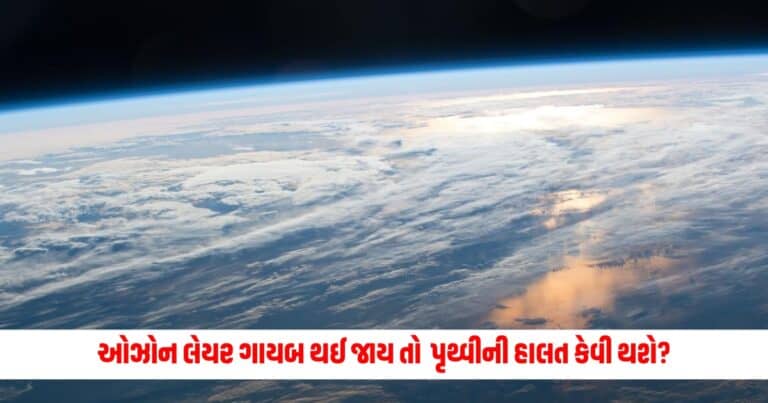 Ozone Layer Facts: ઓઝોન લેયર ગાયબ થઈ જાય તો પૃથ્વીની હાલત કેવી થશે? જાણો માનવીઓ પર શું અસર થઈ શકે છે