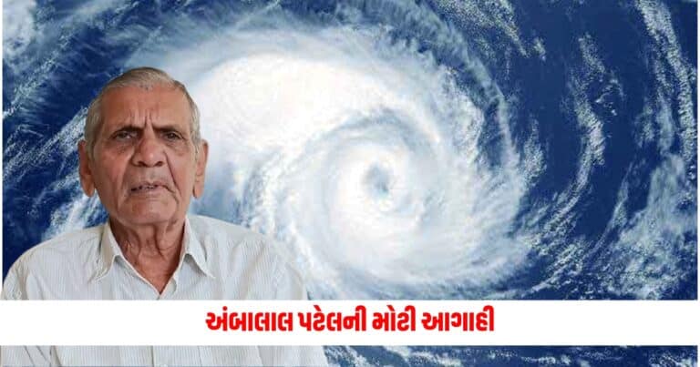 Gujarat Weather Ambalal Patel: વાવાઝોડાને પગલે ગુજરાતના હવામાનમાં શું થશે નાવાજૂની? અંબાલાલ પટેલની મોટી આગાહી