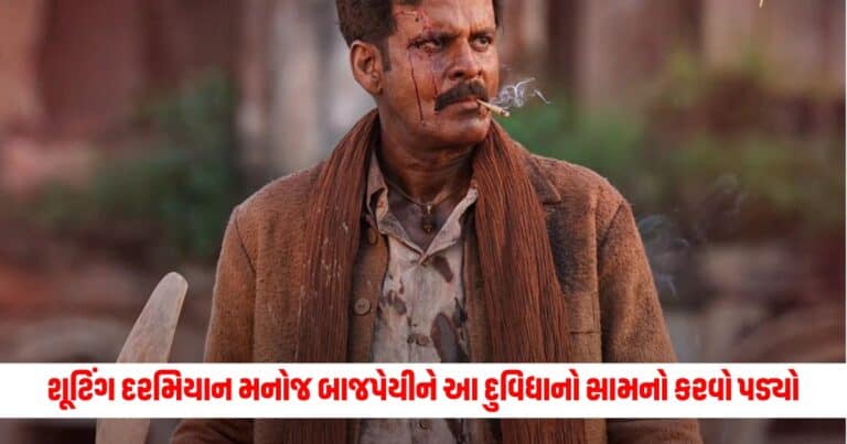 Manoj Bajpayee, Entertainment News, Bollywood News, Entertainment News in Gujarati, Bollywood News in Gujarati, Bollywood Gujarati News, Entertainment Gujarati News, Entertainment Live News, Bollywood Live News, Entertainment Latest News, Bollywood Latest News, Entertainment News Today, Bollywood News Today, Hollywood Entertainment news, Hollywood movie Reviews, Today’s Entertainment News In Shantishram, Entertainment Reviews In Gujarati, Entertainment Headline, Shantishram Live Entertainment updates,