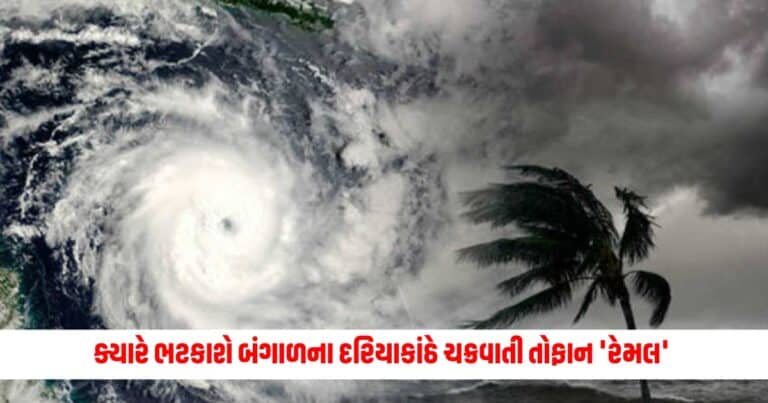 Cyclone Remal: ક્યારે ભટકાશે પશ્ચિમ બંગાળના દરિયાકાંઠે ચક્રવાતી તોફાન 'રેમલ' , જાણો કેટલું છે ખતરનાક