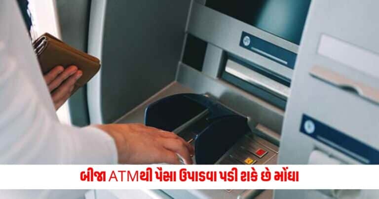 ATM Cash: બીજા ATMથી પૈસા ઉપાડવા પડી શકે છે મોંઘા, આ કારણોસર લેવામાં આવી શકે છે આ નિર્ણય