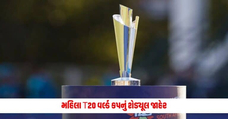 ICC Women's T20 World Cup Schedule 2024: મહિલા T20 વર્લ્ડ કપનું શેડ્યૂલ જાહેર, આ દિવસે થશે ભારત-પાકિસ્તાનની ટક્કર