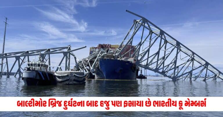 Baltimore Bridge Collapse : બાલ્ટીમોર બ્રિજ દુર્ઘટનાના આટલા દિવસો પછી પણ ફસાયેલા છે ભારતીય ક્રૂ મેમ્બર્સ જહાજમાં