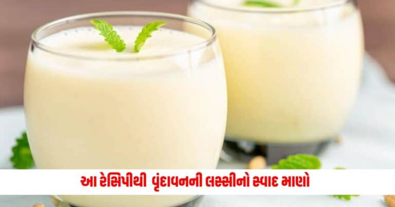 Lassi Easy Recipe: વૃંદાવનની લસ્સીનો સ્વાદ માણવા નહિ ખાવો પડે વૃંદાવન ધક્કો, આ રેસિપીથી ઘર બેઠાજ માણો સ્વાદ