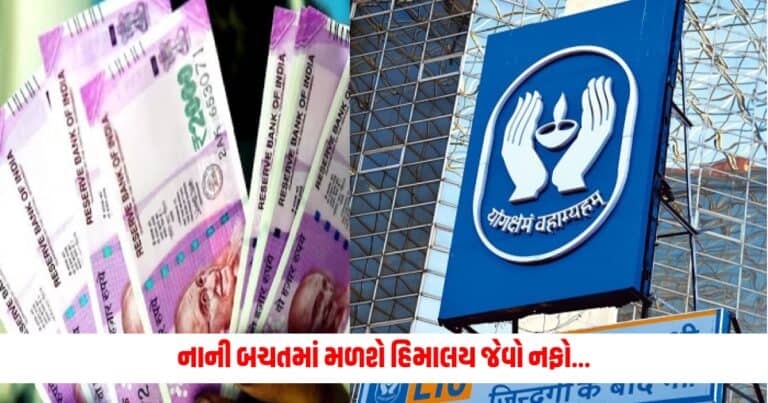 LIC Policy : નાની બચતમાં મળશે હિમાલય જેવો નફો..... દરરોજ કરો બસ આટલા જમા અને મેળવો લાખો રૂપિયા, LICની આ છે સુપરહિટ સ્કીમ!