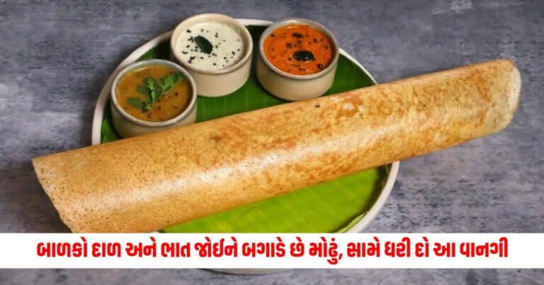 Food For Children: તમારા બાળકો દાળ અને ભાત જોઈને બગાડે છે મોઢું, સામે ધરી દો આ વાનગી, ઝટપટ થાળી થઇ જશે સાફ