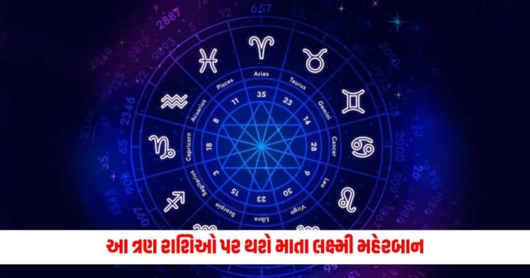 Aaj Ka Rashifal: આ ત્રણ રાશિઓ પર થશે માતા લક્ષ્મી મહેરબાન, જાણો આજનું રાશિફળ