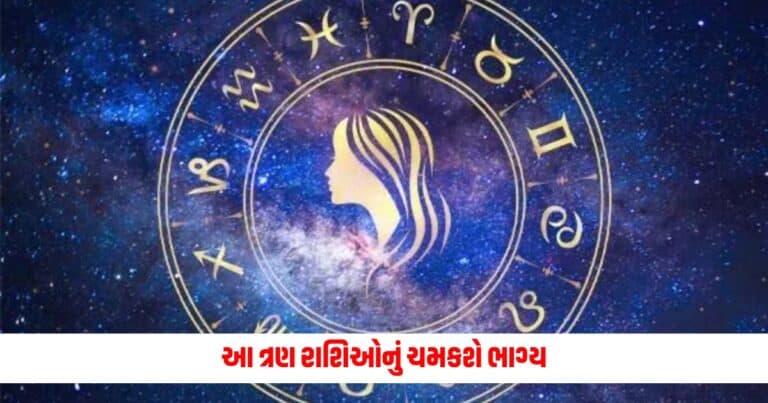 Aaj Ka Rashifal: આ ત્રણ રાશિઓનું ચમકશે ભાગ્ય, જાણો તમામ 12 રાશિઓનું રાશિભવિષ્ય