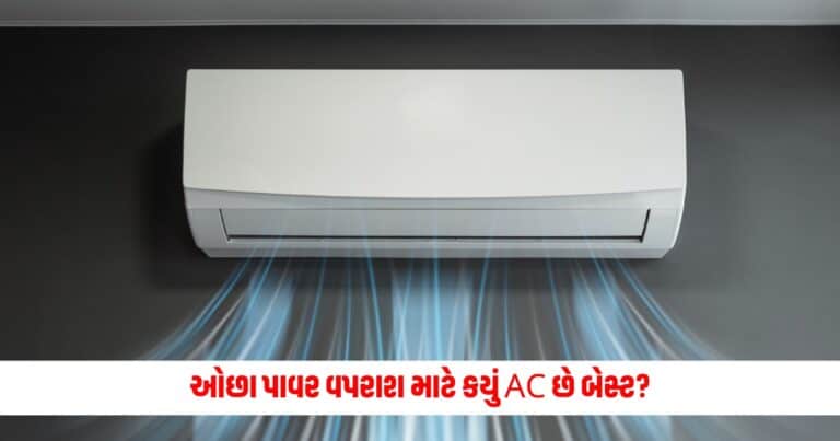 Tech News: ઓછા પાવર વપરાશ અને ઠંડકની દ્રષ્ટિએ કયું AC છે બેસ્ટ? જાણો વિગત