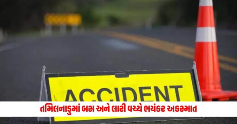 Accident News : તમિલનાડુમાં બસ અને લારી વચ્ચે ભયંકર અકસ્માત, ઘટનામાં ચારના મોત