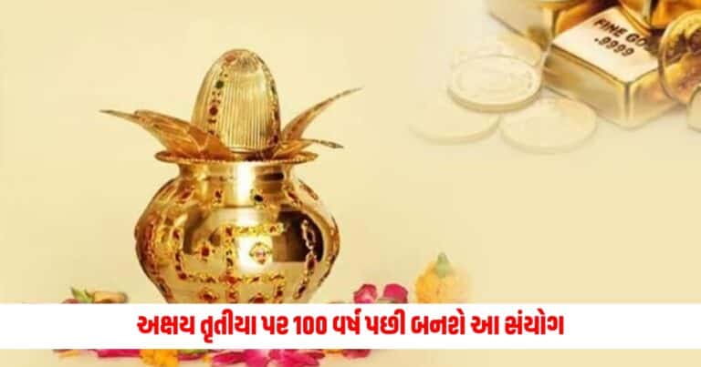 Akshaya Tritiya 2024: અક્ષય તૃતીયા પર 100 વર્ષ પછી બનશે આ સંયોગ, આ રાશિના લોકો પર થશે પૈસાનો વરસાદ 