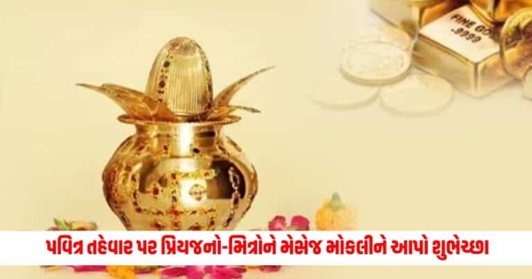 Akshaya Tritiya 2024 Wishes: અક્ષય તૃતીયાના પવિત્ર તહેવાર પર પ્રિયજનો-મિત્રોને મેસેજ મોકલીને આપો શુભેચ્છા