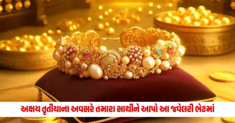 Akshaya Tritiya 2024: અક્ષય તૃતીયાના અવસરે તમારા સાથીને આપો આ જ્વેલરી ભેટમાં, જુઓ જ્વેલરીની નવી ડિઝાઇન