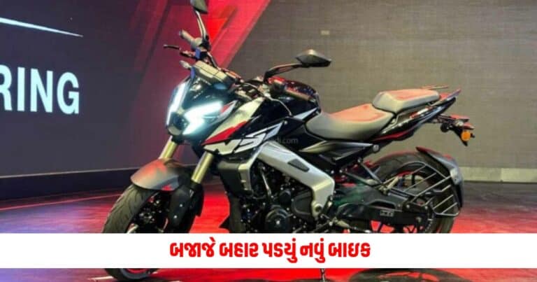 Bajaj Pulsar NS400 : બજાજે બહાર પડી નવી પલ્સર NS400, ઓછા ભાવમાં મળશે આવી બાઇકના ફીચર્સ