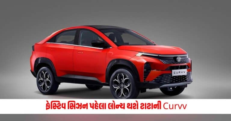 Tata Motors : ફેસ્ટિવ સિઝન પહેલા લોન્ચ થશે ટાટાની Curvv, જાણો કેવા હશે ફીચર્સ અને શું હશે કિંમત