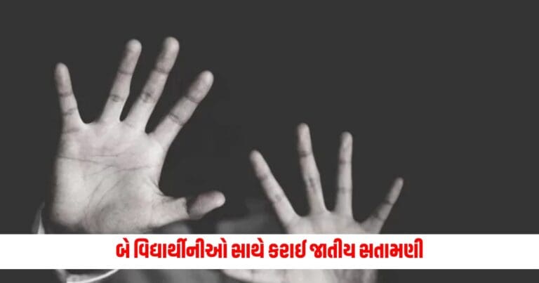 Gujarat Crime News: જામનગરની શાળામાં બે વિદ્યાર્થીનીઓ સાથે કરાઈ જાતીય સતામણી, આ સામે નોંધાયો ગુનો