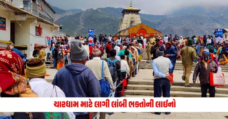 Long Queue of Devotees : ચારધામ માટે લાગી લાંબી ભક્તોની લાઈનો, દર્શન માટે જોવી પડશે આટલો લાંબો સમય રાહ