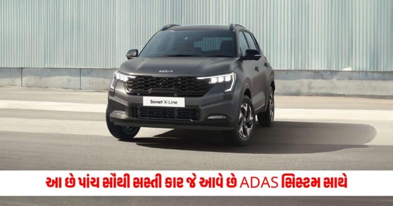 Cheapest Cars With Adas: આ છે પાંચ સૌથી સસ્તી કાર જે આવે છે ADAS સિસ્ટમ સાથે , જેમાં છે Honda થી Kia સુધીની ગાડી