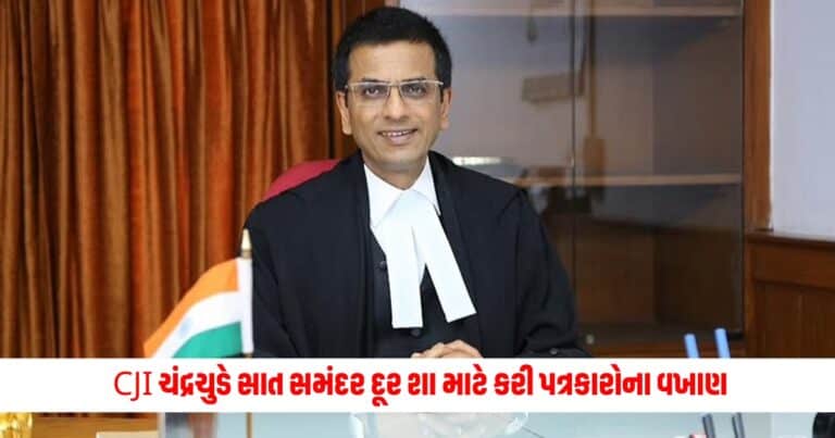 CJI DY Chandrachud: CJI ચંદ્રચુડે સાત સમંદર દૂર શા માટે કરી પત્રકારોના વખાણ, જાણો J20 સમિટમાં શું કહ્યું?