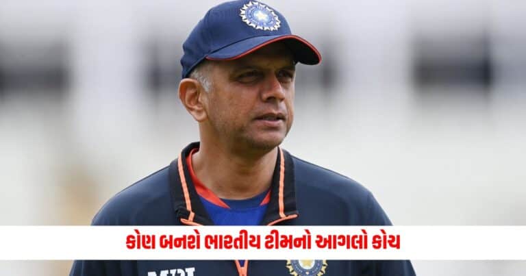 Team India Coach : કોણ બનશે ભારતીય ટીમનો આગલો કોચ, લેવાઈ રહી છે આ ટેકનોલોજીની મદદ