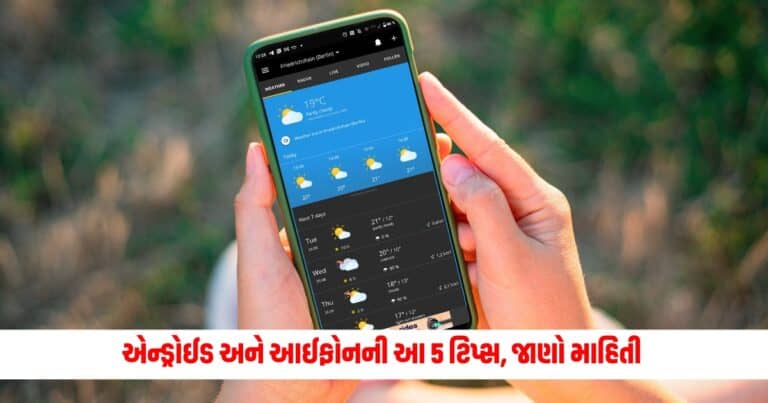 Best Weather Apps: એન્ડ્રોઈડ અને આઈફોનની આ 5 ટિપ્સ, જાણો માહિતી