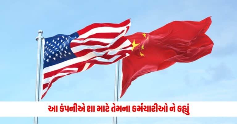 US China Trade War : આ ટોચની કંપનીએ શા કારણે પોતાના કર્મચારીઓ ને કહ્યું ' ભાઈ ચીન છોડી દો' જાણો કારણ